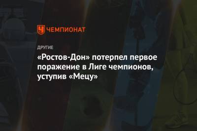 «Ростов-Дон» потерпел первое поражение в Лиге чемпионов, уступив «Мецу»
