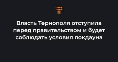 Власть Тернополя отступила перед правительством и будет соблюдать условия локдауна