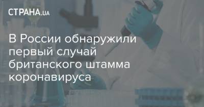 В России обнаружили первый случай британского штамма коронавируса