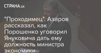 "Проходимец". Азаров рассказал, как Порошенко уговорил Януковича дать ему должность министра экономики
