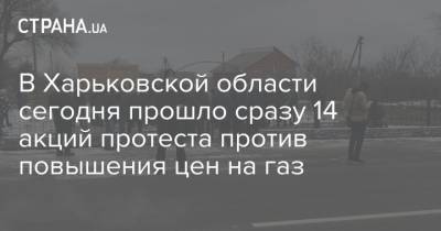 В Харьковской области сегодня прошло сразу 14 акций протеста против повышения цен на газ