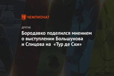 Бородавко поделился мнением о выступлении Большунова и Спицова на «Тур де Ски»