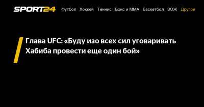 Глава UFC: "Буду изо всех сил уговаривать Хабиба провести еще один бой"