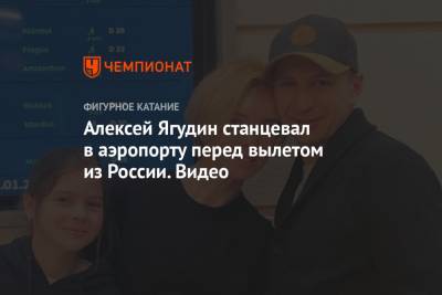 Алексей Ягудин станцевал в аэропорту перед отъездом за границу