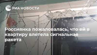Россиянка пожаловалась, что ей в квартиру влетела сигнальная ракета