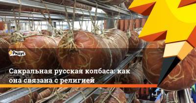 Сакральная русская колбаса: как она связана с религией