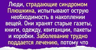 13 синдромов, названных в честь литературных персонажей