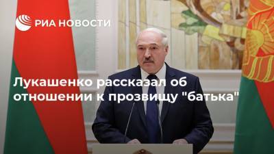 Лукашенко рассказал об отношении к прозвищу "батька"