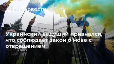 Украинский ведущий признался, что соблюдает закон о мове с отвращением