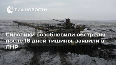 Силовики возобновили обстрелы после 18 дней тишины, заявили в ЛНР