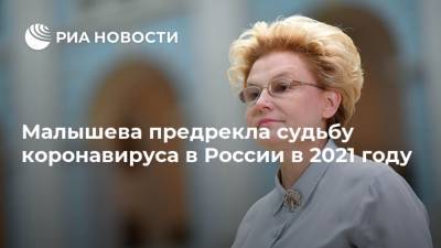 Малышева предрекла судьбу коронавируса в России в 2021 году