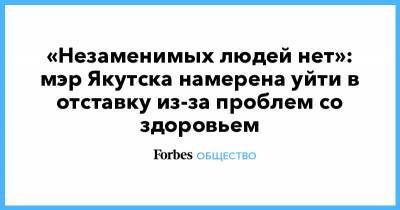 «Незаменимых людей нет»: мэр Якутска намерена уйти в отставку из-за проблем со здоровьем