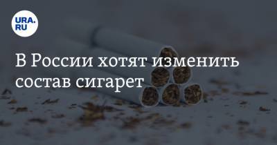 В России хотят изменить состав сигарет