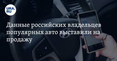 Данные российских владельцев популярных авто выставили на продажу