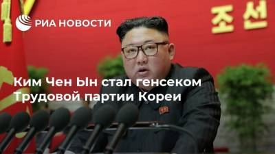 Ким Чен Ын стал генсеком Трудовой партии Кореи
