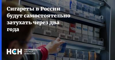 Сигареты в России будут самостоятельно затухать через два года