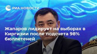 Жапаров лидирует на выборах в Киргизии после подсчета 98% бюллетеней