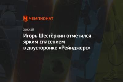 Игорь Шестёркин отметился ярким спасением в двусторонке «Рейнджерс»