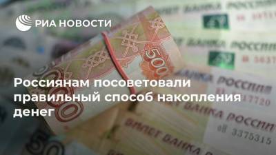 Россиянам посоветовали правильный способ накопления денег