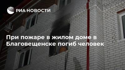При пожаре в жилом доме в Благовещенске погиб человек