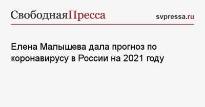 Елена Малышева дала прогноз по коронавирусу в России на 2021 году