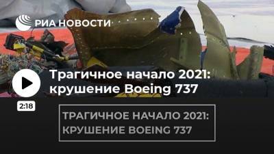 Трагичное начало 2021: крушение Boeing 737