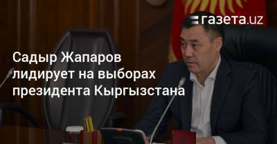 Садыр Жапаров лидирует на выборах президента Кыргызстана