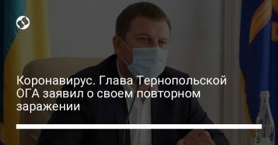 Коронавирус. Глава Тернопольской ОГА заявил о своем повторном заражении