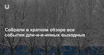 «Отвратительный пациент» Лукашенко и его собачка, подорожание лекарств и классная зима — все за выходные
