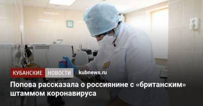 Попова рассказала о россиянине с «британским» штаммом коронавируса