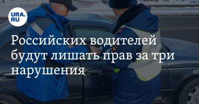 Российских водителей будут лишать прав за три нарушения. Список