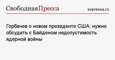 Горбачев о новом президенте США: нужно обсудить с Байденом недопустимость ядерной войны