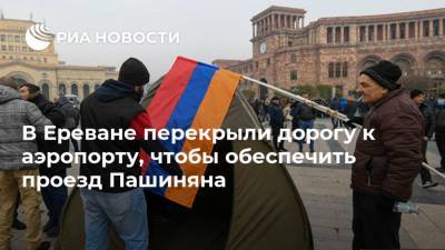 В Ереване перекрыли дорогу к аэропорту, чтобы обеспечить проезд Пашиняна