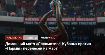 Домашний матч «Локомотива-Кубань» против «Пармы» перенесен на март