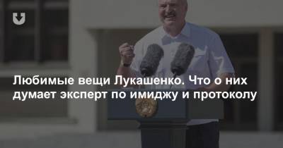 Любимые вещи Лукашенко. Что о них думает эксперт по имиджу и протоколу