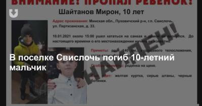 В поселке Свислочь погиб 10-летний мальчик - news.tut.by