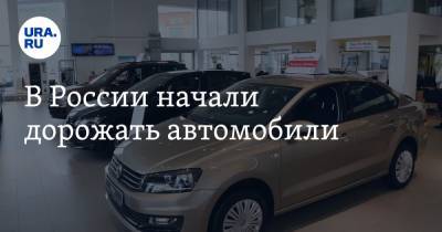 В России начали дорожать автомобили