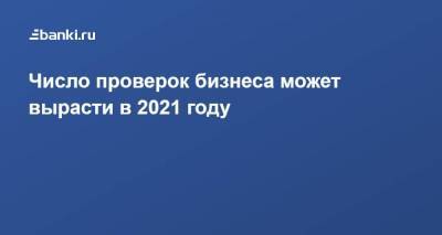 Алексей Херсонцев - Число проверок бизнеса может вырасти в 2021 году - smartmoney.one