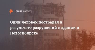 Один человек пострадал в результате разрушений в здании в Новосибирске