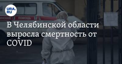 В Челябинской области выросла смертность от COVID