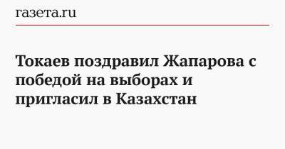 Токаев поздравил Жапарова с победой на выборах и пригласил в Казахстан