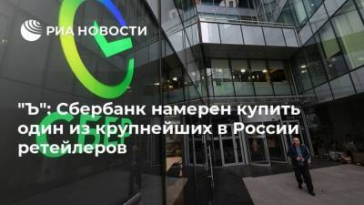 "Ъ": Сбербанк намерен купить один из крупнейших в России ретейлеров