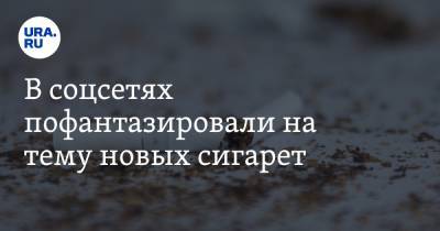 Ринат Еникеев - В соцсетях пофантазировали на тему новых сигарет. «А леса самозатухающие будут?» - ura.news