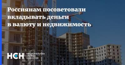 Россиянам посоветовали вкладывать деньги в валюту и недвижимость