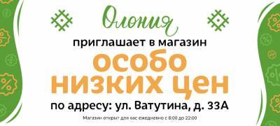 "Олония" открыла магазин особо низких цен в Петрозаводске