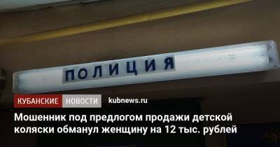 Мошенник под предлогом продажи детской коляски обманул женщину на 12 тыс. рублей