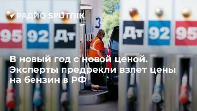 В новый год с новой ценой. Эксперты предрекли взлет цены на бензин в РФ