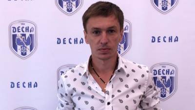 Полузащитник Десны Старенький завершил карьеру игрока