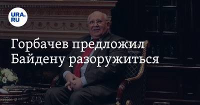 Горбачев предложил Байдену разоружиться