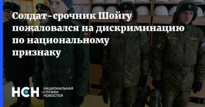 Солдат-срочник Шойгу пожаловался на дискриминацию по национальному признаку